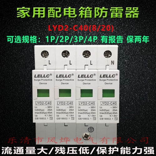 LELLC浪涌防水保护器LYD2-C40/4P家用配电箱柜SPD避防雷器模块