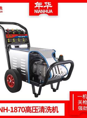 年华NH-1870商用型高压清洗机关枪停机纯铜泵头电机洗车机洗车