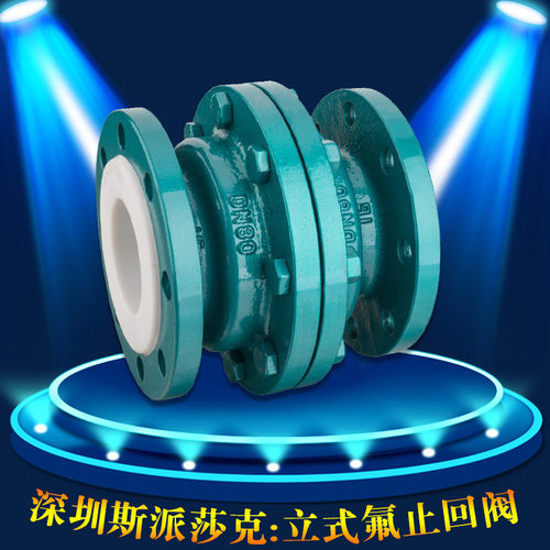 耐酸碱立式衬氟法兰止回阀H40F46-16c DN25 32 40 50 65