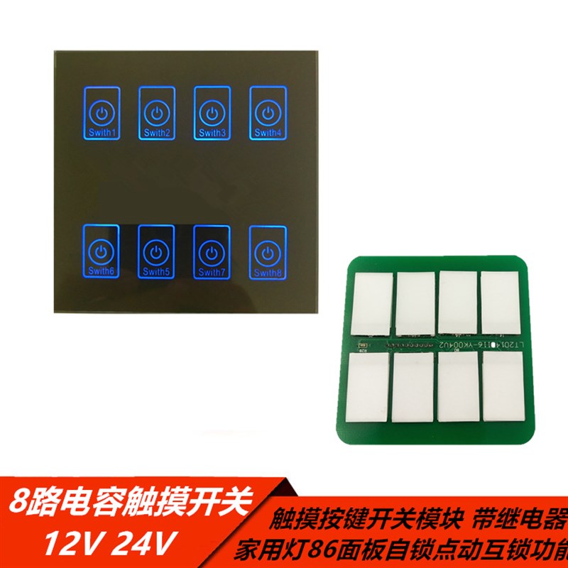 12V24V电容触摸按键开关模块 自锁点动互锁家用8路带继电器触控板