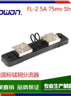 a级国标锰铜分流器 fl-2 shunt resistor   75mv 特价直销