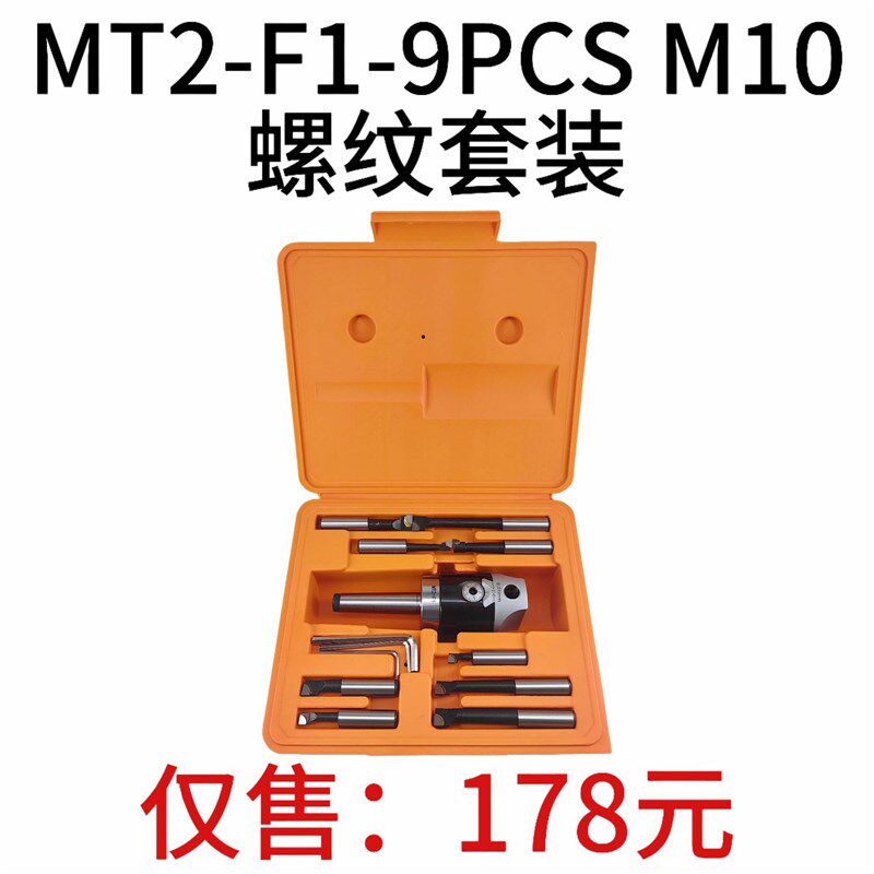 F1镗头套装 MT2-F1-9PCS M10螺纹套装 MT2镗刀柄F1-12 mm镗头镗杆