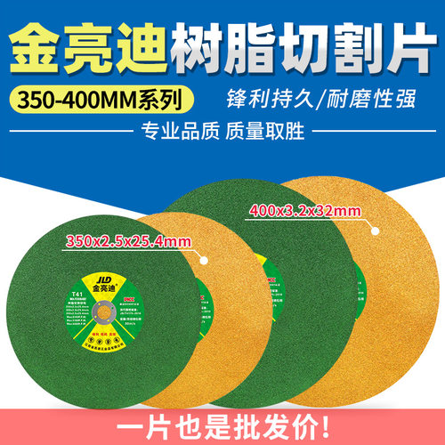 350型金亮迪400mm大切割片树脂砂轮片金属不锈钢材两三相电切割机