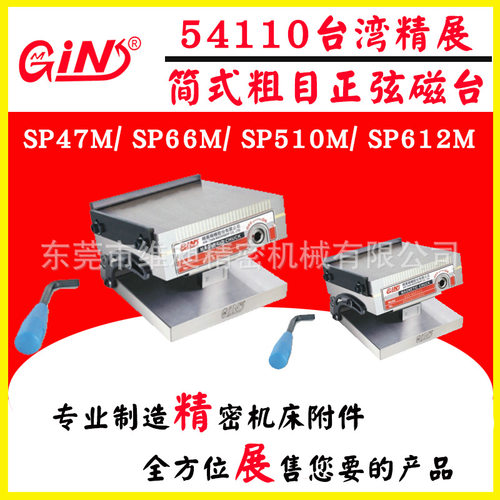 供应台湾精展简式粗目正弦磁台GIN-SP66M GIN-SP510M GIN-SP612M