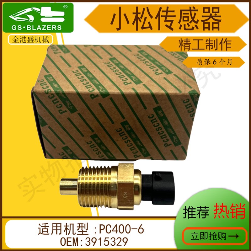 适用于小松PC400-6/200-6水温传感器水温报警器感应塞3915329