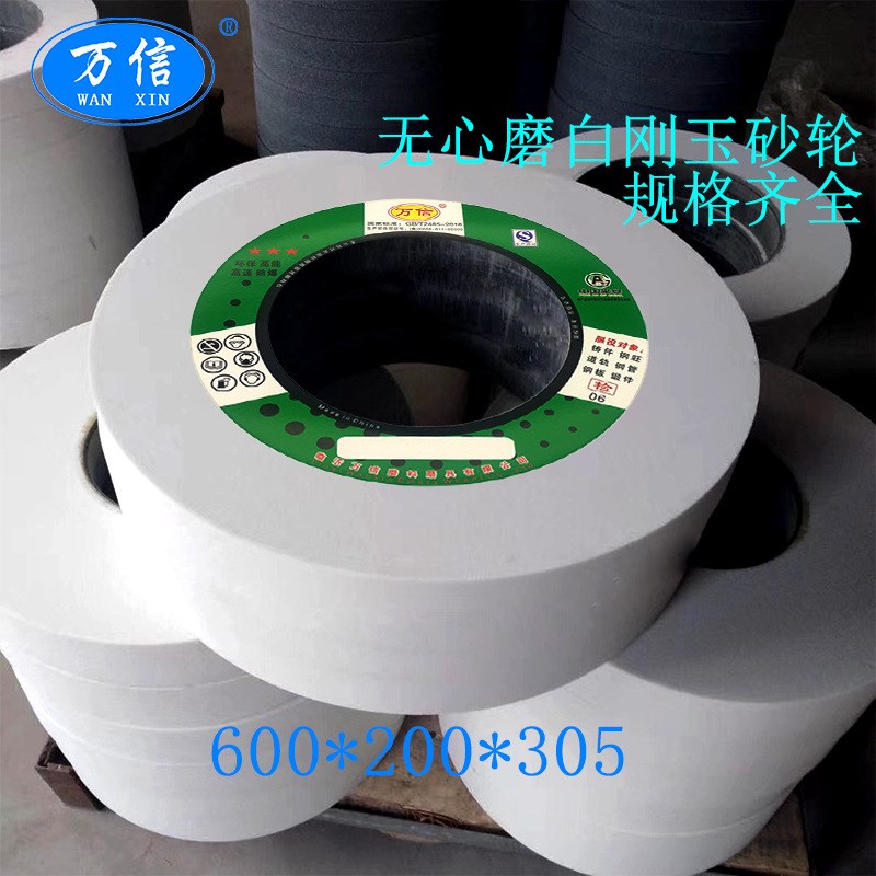 M1083无心磨陶瓷白刚玉砂轮 P600*200*305WA80L 圆轴打磨沙轮片