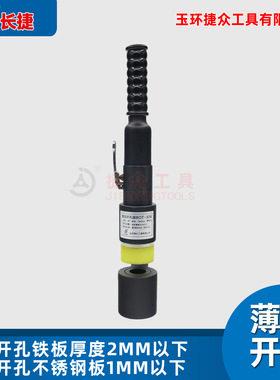 长捷 整体式液压开孔器BOT-32B 桥架配电柜手动打孔器喉深150mm