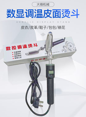 迷你可调温便携式数字显示裱画烫斗电烙铁皮革皮鞋包包除皱电熨斗