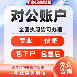 对公账户开户银行预约电商执照异地办理企业公司账户开户对公