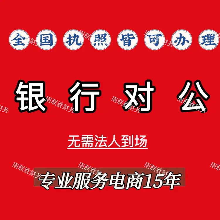 对公开户电商异地账户营业执照企业远程代办公司上海银行预约