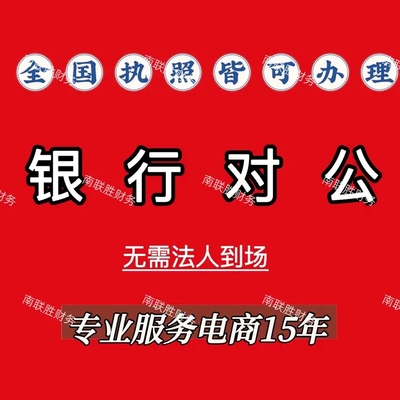 对公开户电商异地账户营业执照企业远程代办公司上海银行预约
