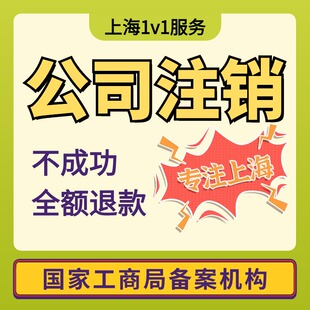 上海公司注销营业执照工商税务注销非正常户吊销企业注销