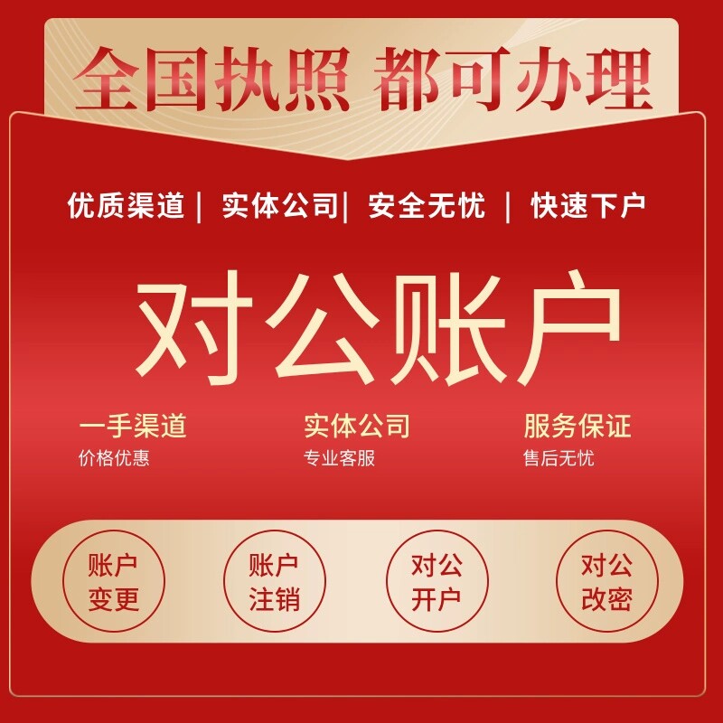 对公账户开户办理企业基本一般公司专业对公账户个体对公电商对公