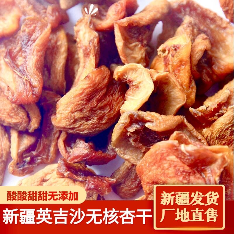 新疆喀什杏皮干无加糖无添加天然吊干杏干酸甜无核杏肉英吉沙杏条