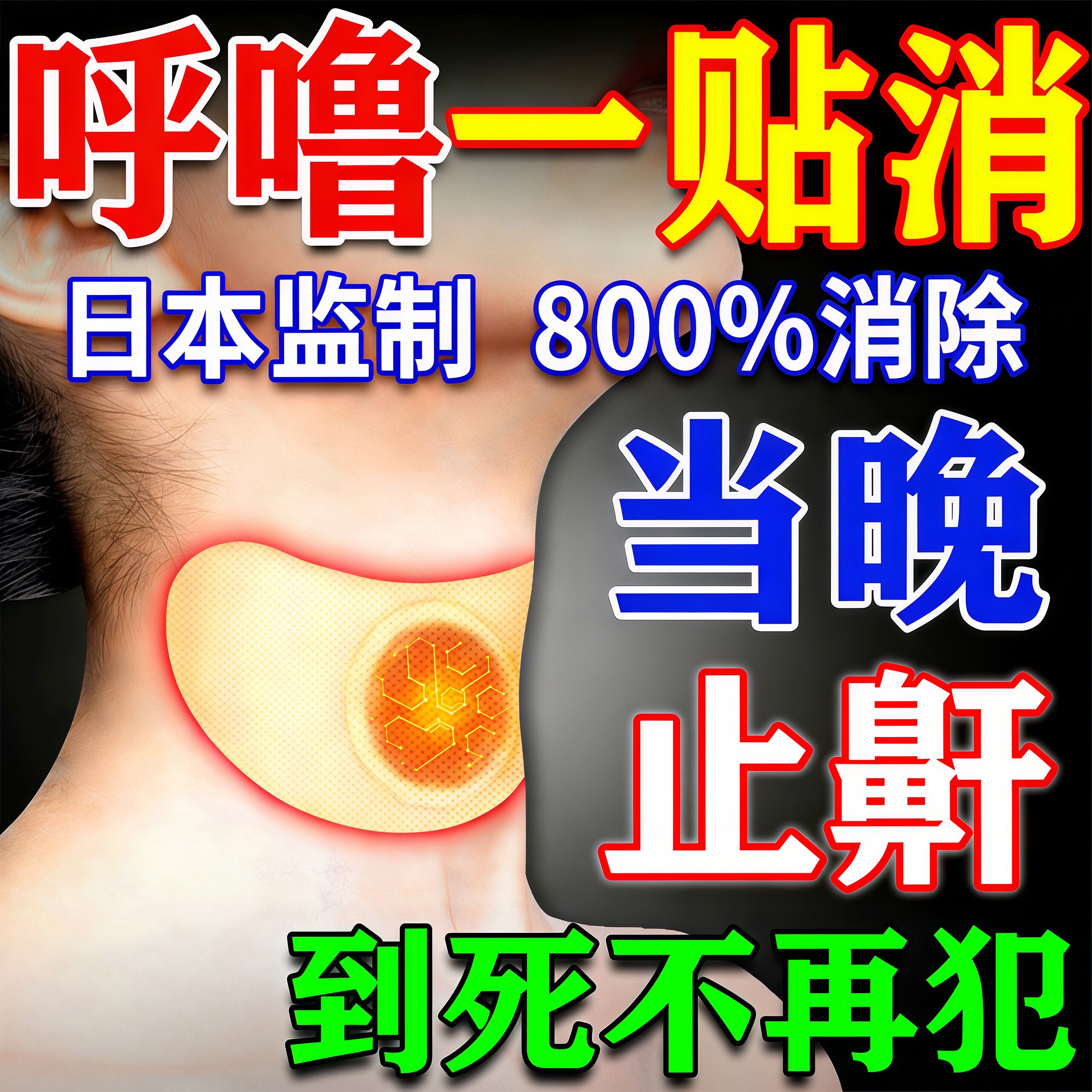 打呼止鼾神器防成人男女士睡觉重度打呼噜治的根效特专用正品药贴