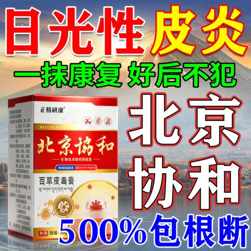 北京协和】日光性皮炎膏药无效退