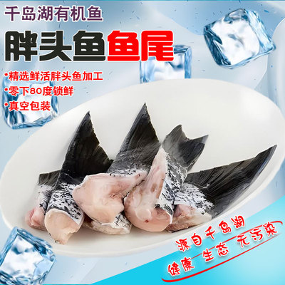 鱼尾千岛湖有机花鲢顺丰包邮