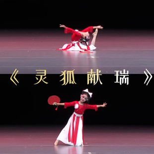 灵狐献瑞舞蹈服扇子道具儿童古典舞俏红狐演出服装小狐狸仙表演服