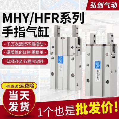 HFR气动手指气缸机械手夹爪具开闭180度MHY2-10/16/20/25/32D