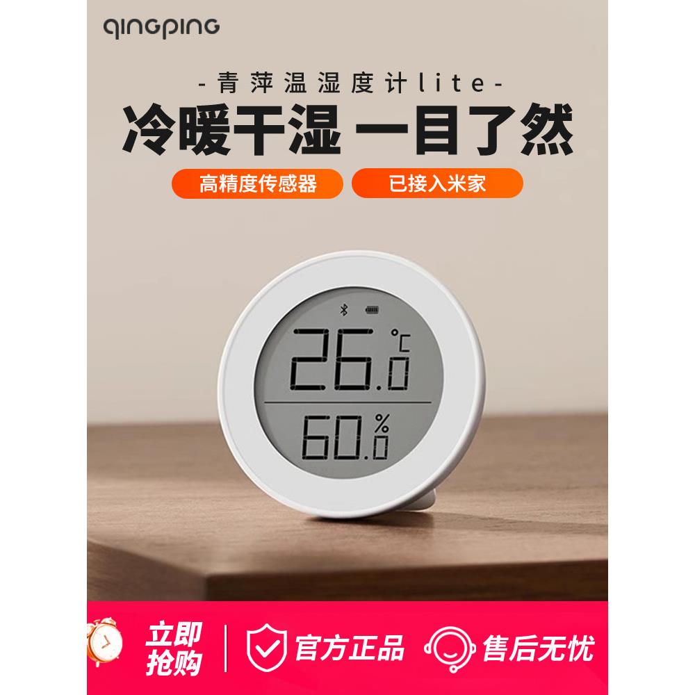 青萍蓝牙温湿度计Lite高精准度室内家用电子传感显示器表互联米家