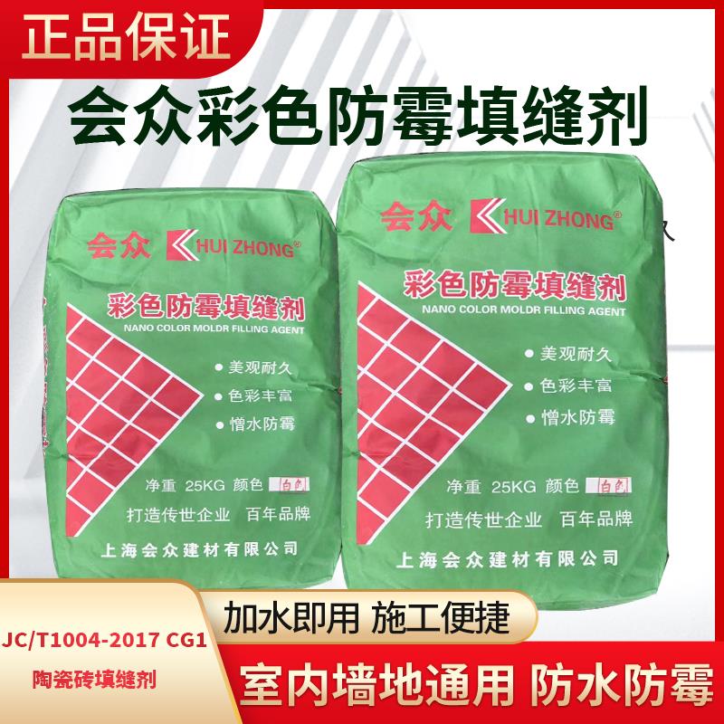 会众填缝剂室内外墙地面瓷砖专用防水防霉彩色大包装20kg勾缝剂