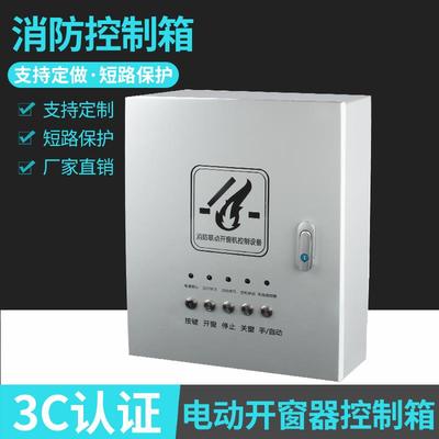 消防联动控制箱 电动开窗器控制器 消防排烟窗通风控制箱