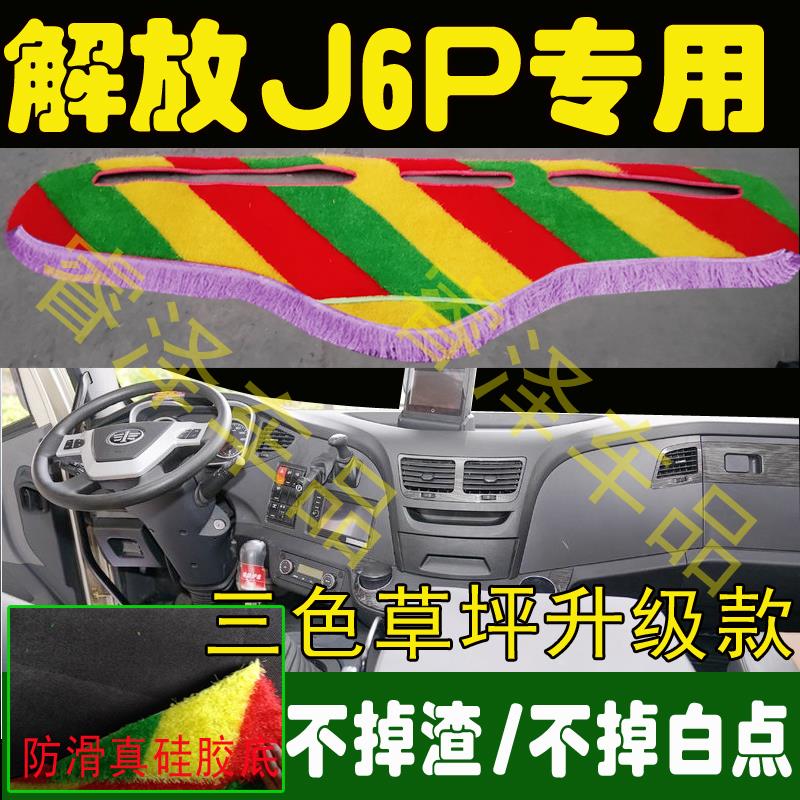 解放J6P货车用品改装饰工作台专用配件防晒防滑遮阳垫草坪避光垫