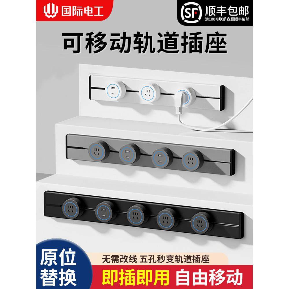 国际电工可移动轨道插座明装导轨厨房滑轨餐边柜插排电力磁吸排插,电子/电工,轨道插座,淘宝优惠券,粉丝福利购,淘宝优惠卷
