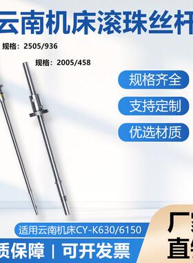 云南数控机床滚珠丝杠cy-k6150k510K500K360K6136中托板x轴、z轴