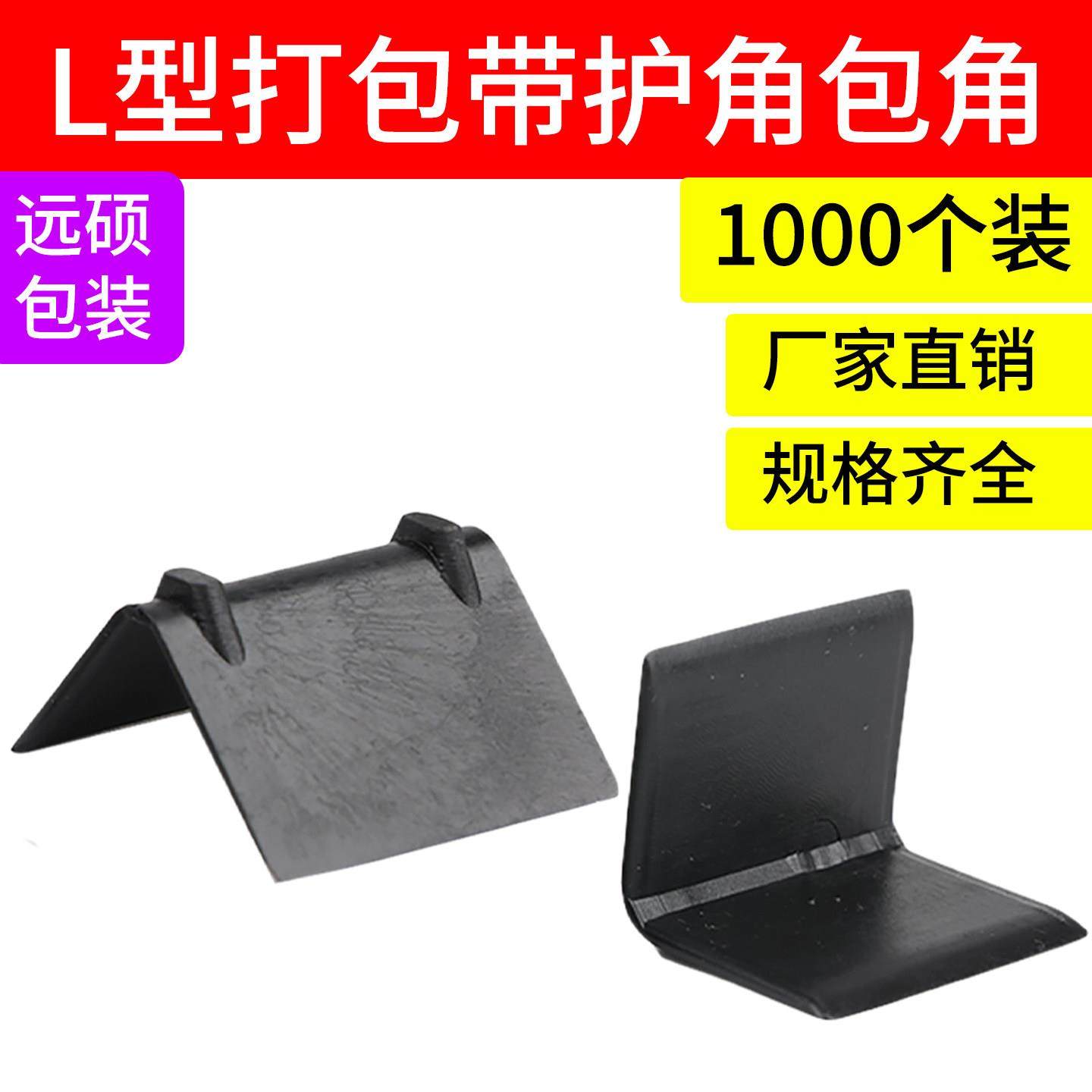 快递护角L型塑料防撞护角包装护角纸箱护角打包护角家俱直角护角