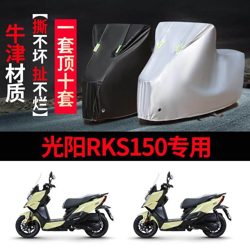 光阳RKS150专用摩托车车罩防雨防晒防尘罩遮阳加厚牛津布车衣全罩