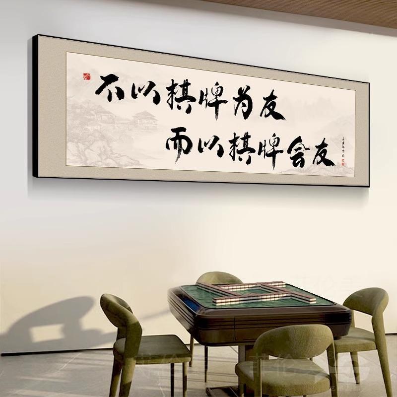 国朝风创意字画书法棋牌室装饰画麻将馆棋艺室挂画麻雀房包厢壁画