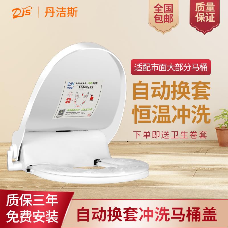 丹洁斯自动换套马桶盖转转垫智能即热冲洗加热电动走纸一次性换膜