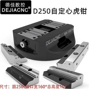 铝钳口精密数控台钳夹 德佳D250自定心五轴防屑同动调心虎钳可换式
