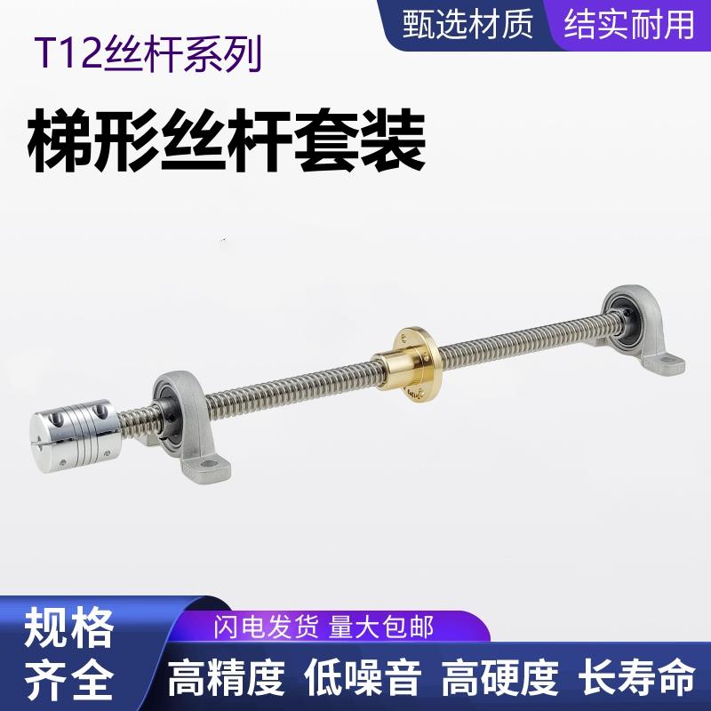 304不锈钢梯形丝杆 T12丝杆套装3D打印机步进电机配件 配螺母套装