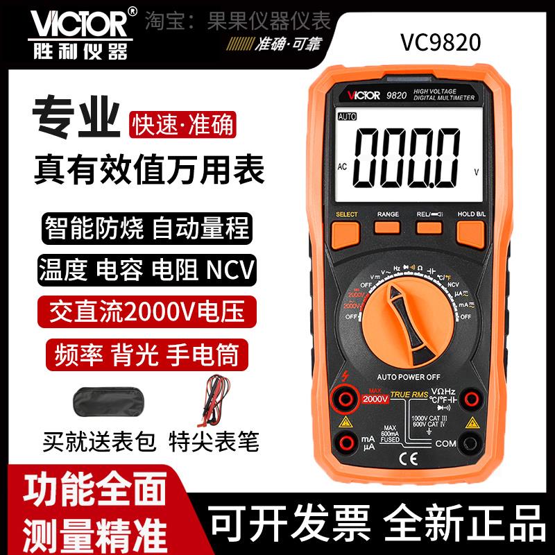 胜利VC9820高压2000v电压万用表数字高精度智能防烧自动量程电流