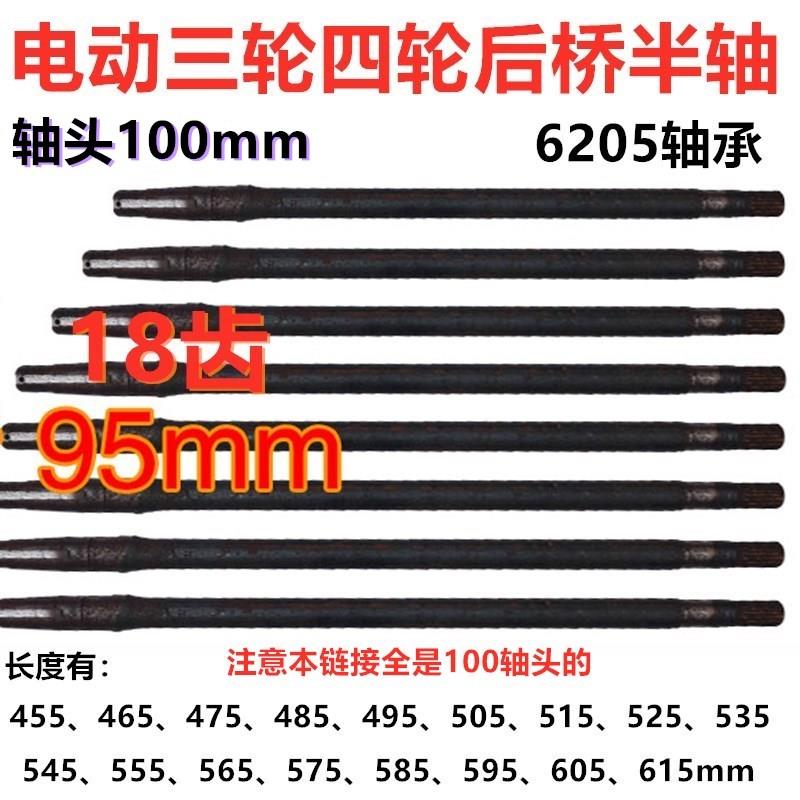 电动三轮车四轮车后桥半轴6205轴承18齿100mm轴头型后桥半轴