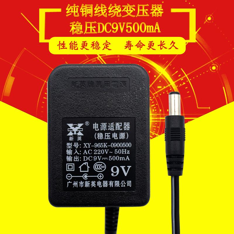 新英XY-965K-9V-500mA 稳压直流电源 9V变压器电源适配器9V0.5A