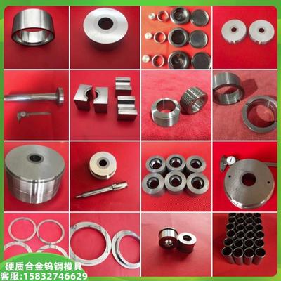 钨钢模具拔管冷拔冷镦挤压冶金喷嘴冲头缩管缩径轧辊耐磨硬质合金