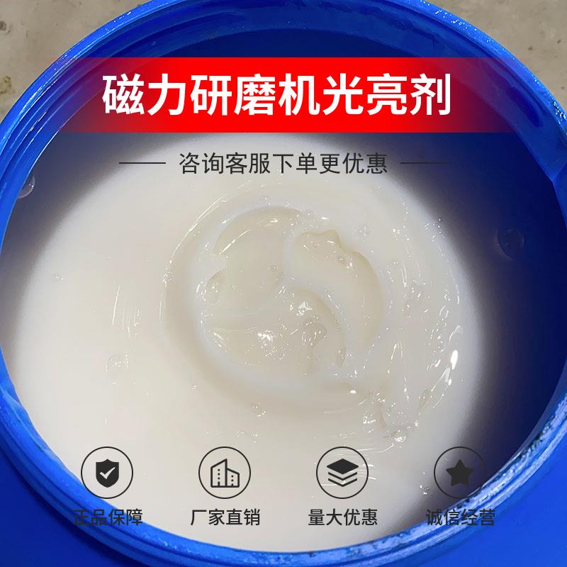 研磨抛光剂磁力抛光液研磨液振动研磨机光亮剂剂金属清洗剂溜光膏