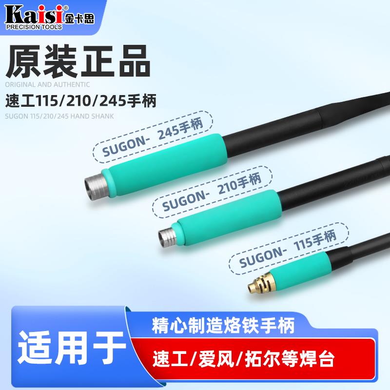 原装正品115/210/245速工爱风焊台手柄 适用拓尔等电烙铁相关配件