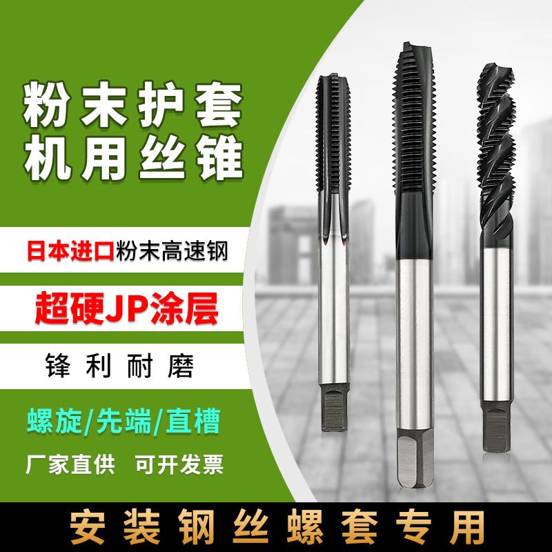 进口粉末护套不锈钢铜铁铝用ST牙套螺旋丝攻机用护套直槽先端丝锥