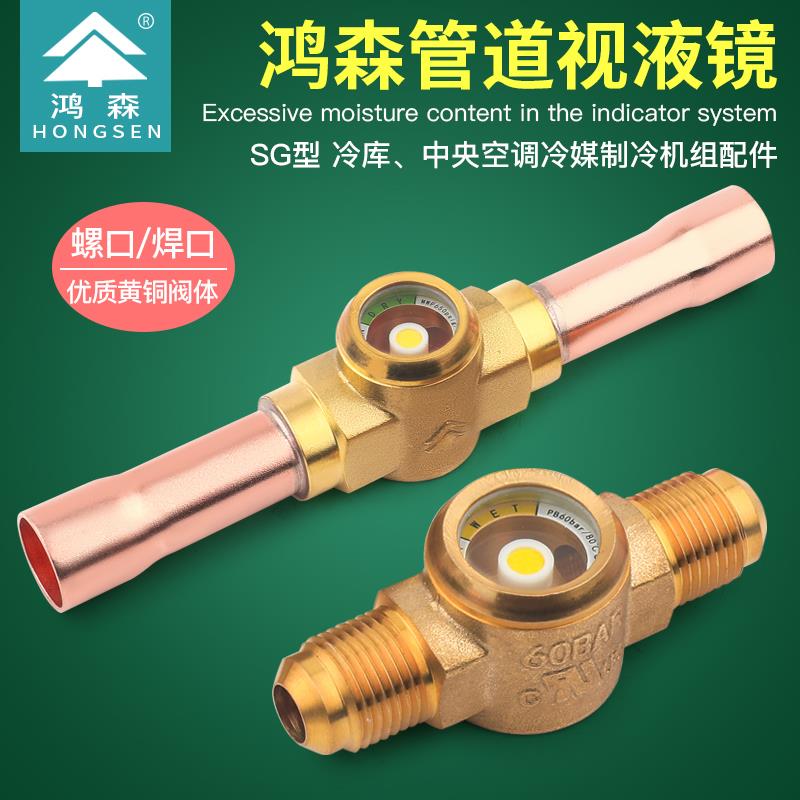 鸿森SG型中央空调冷媒视液镜制冷剂视液窗镜机组焊接丝接视液镜