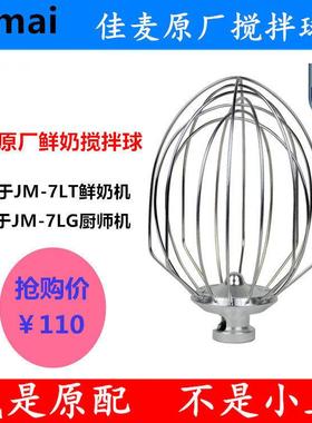 佳麦JM-7LT鲜奶机打蛋球打蛋器 7L打蛋网打蛋头搅拌球忌廉球7升球