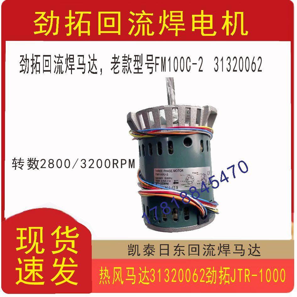 FM100C-2劲拓回流焊波峰焊热风马达31320062劲拓JTR-1000高温马达