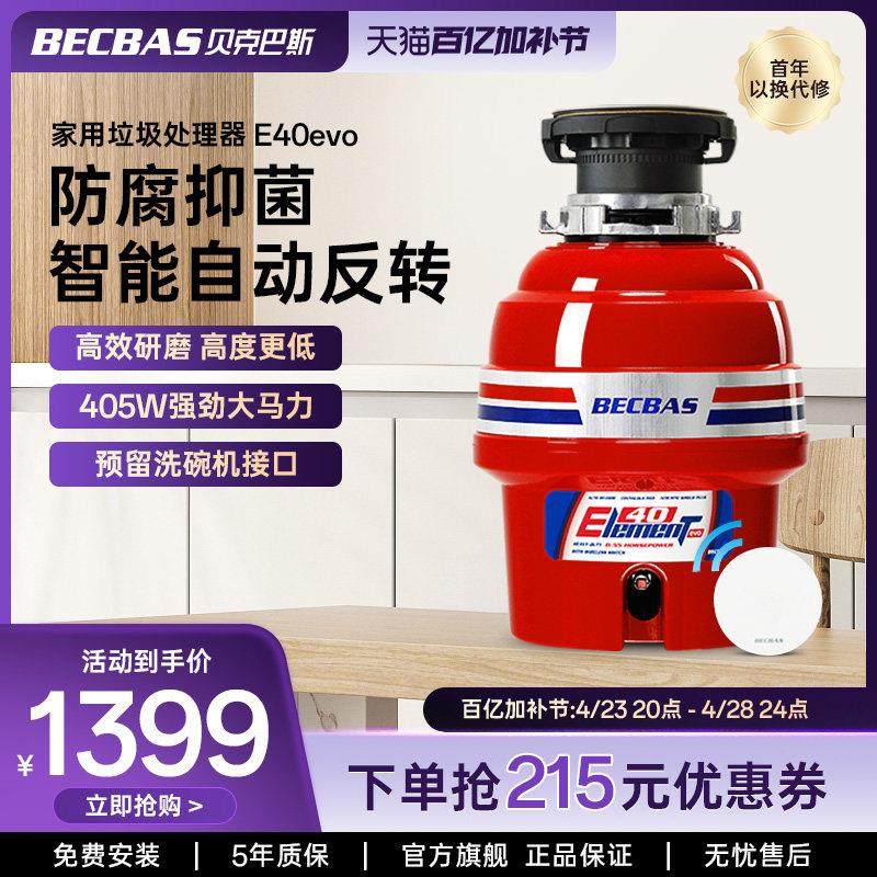 贝克巴斯E40evo食物垃圾处理器家用厨房水槽厨余粉碎机搅碎机自动
