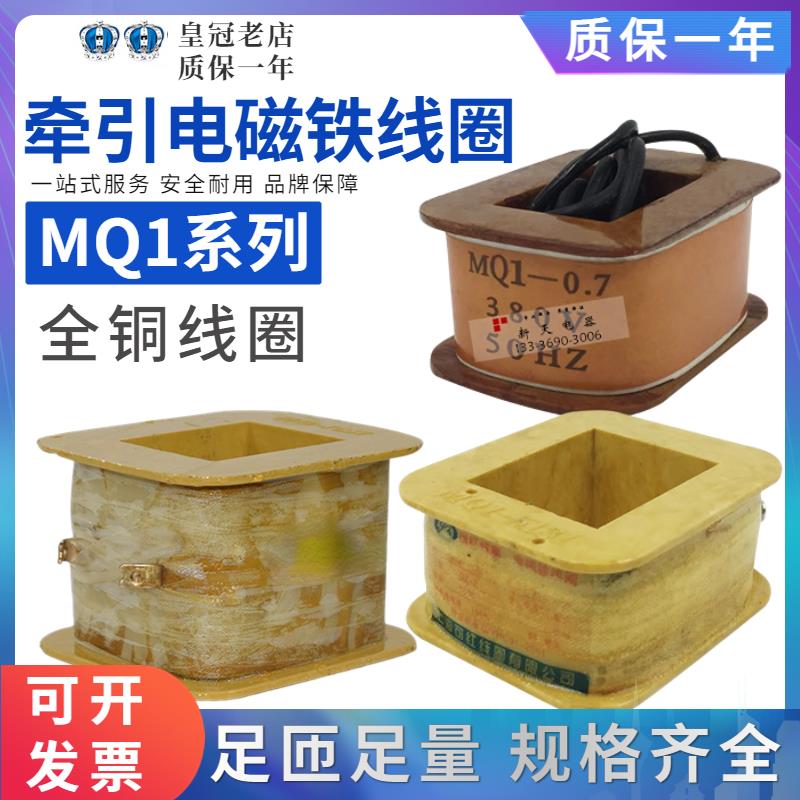 交流牵引电磁铁线圈15KG /8KG/5KG/MQ1-5141/5131/5121/5111 铜线