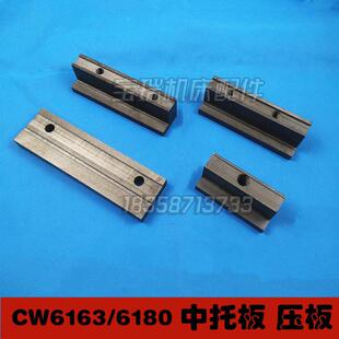 大连沈阳机床厂 CW6163 CW6180托板 压板 中托板 大托板 前压板
