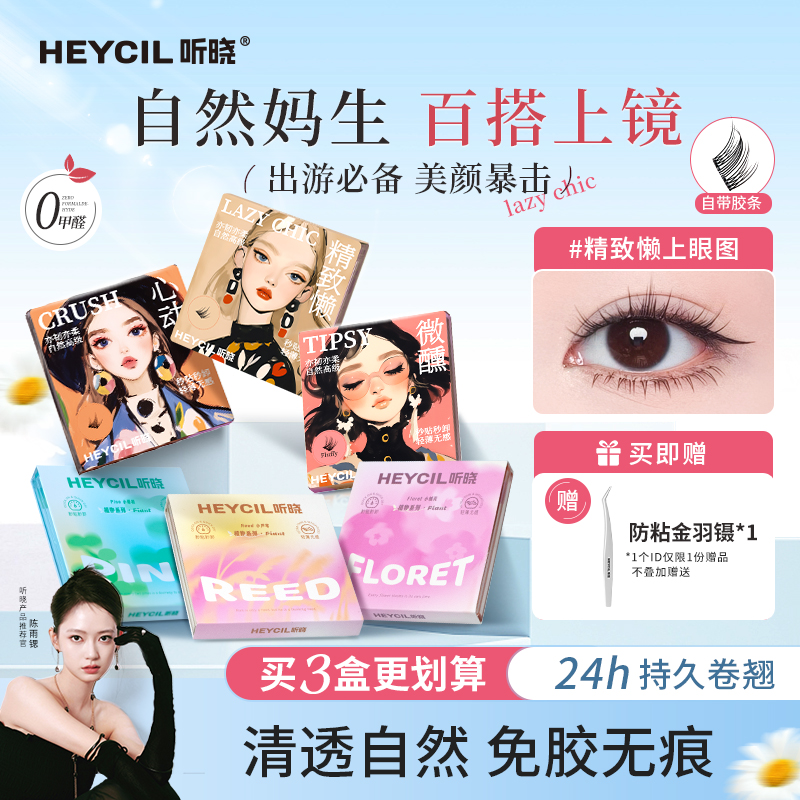 听晓免胶假睫毛自然仿真懒人睫
