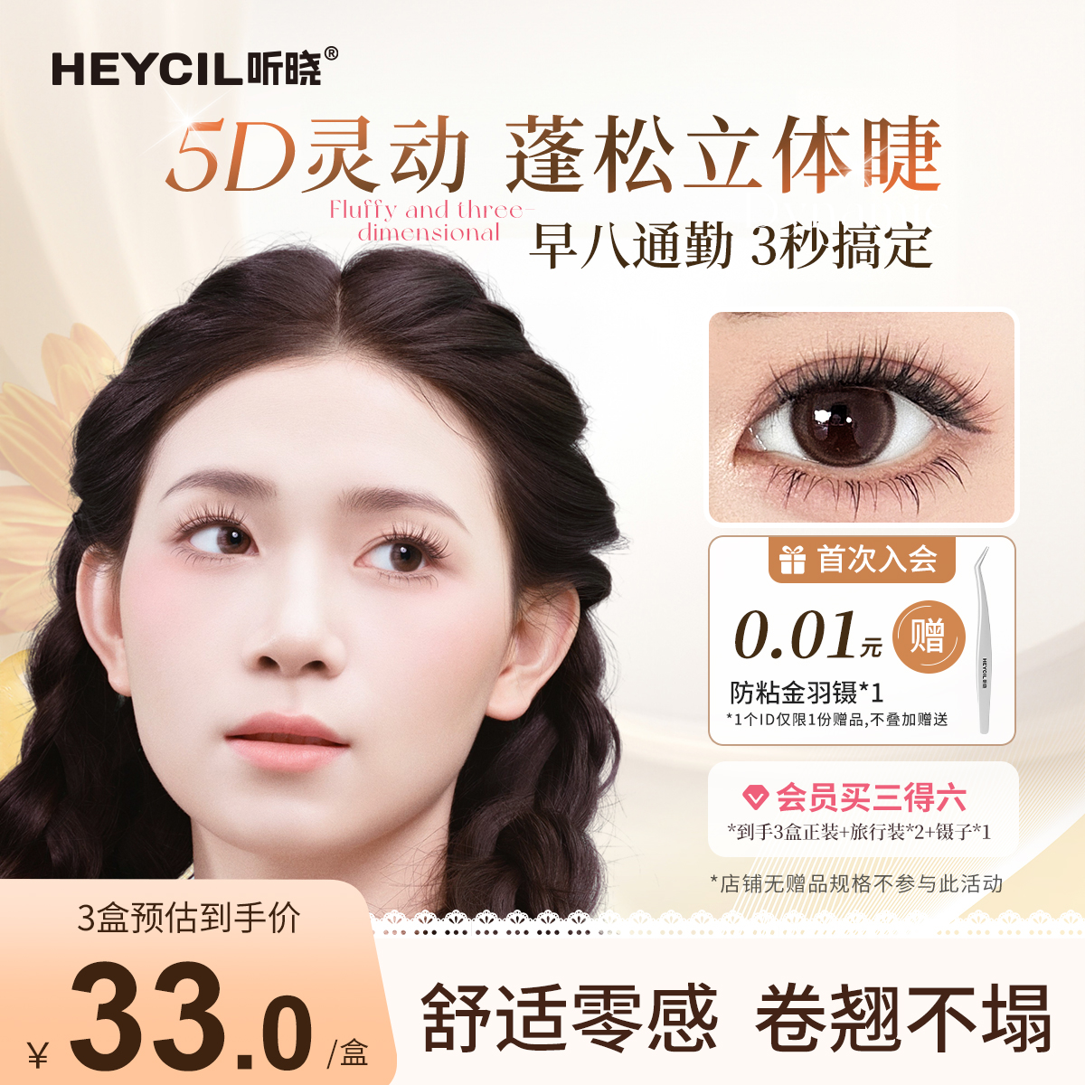 听晓微醺免胶假睫毛5D蓬松浓密款